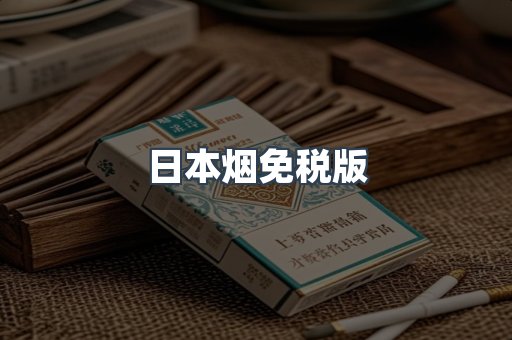日本香烟系列